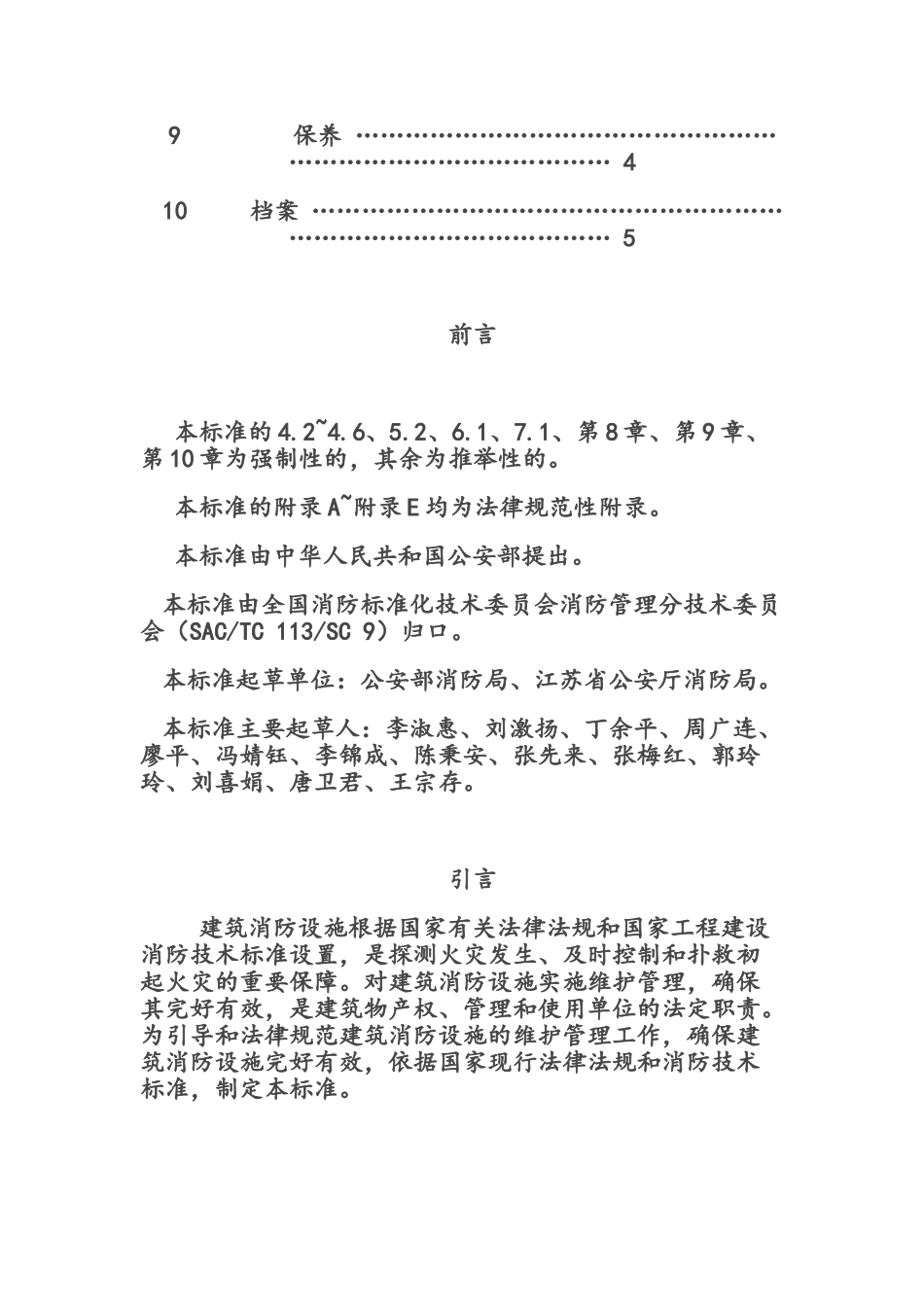 建筑消防设施的维护管理_第2页