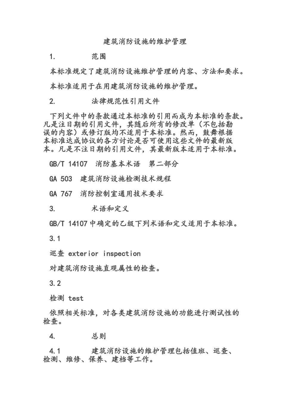 建筑消防设施的维护管理_第3页