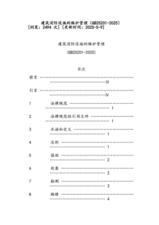 建筑消防设施的维护管理