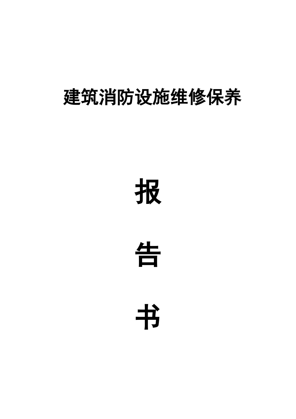 建筑消防设施维修保养_第1页