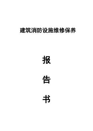 建筑消防设施维修保养