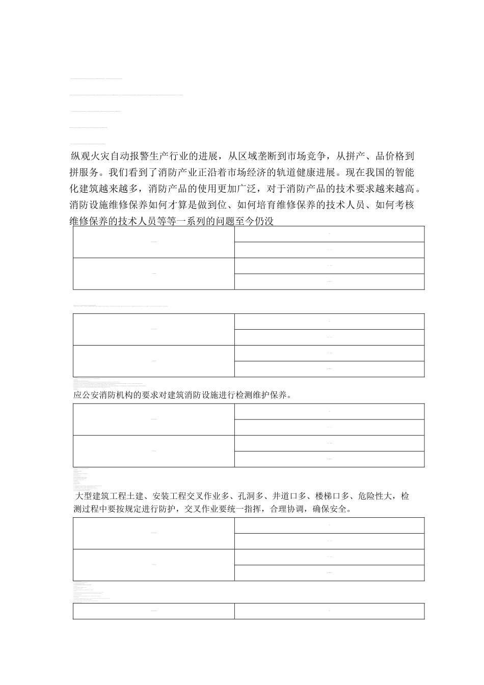 建筑消防设施维护保养作业指导书_第3页