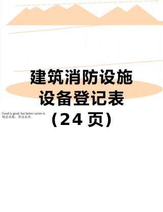 建筑消防设施设备登记表