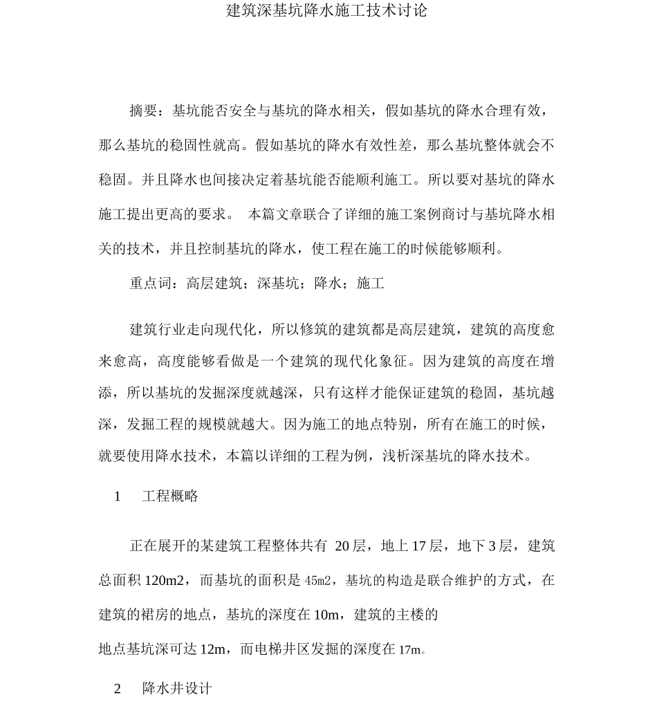 建筑深基坑降水施工技术研究_第1页