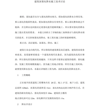 建筑深基坑降水施工技术研究