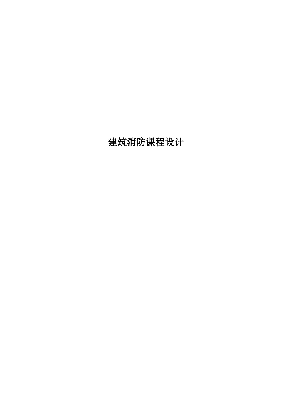 建筑消防课程设计_第1页