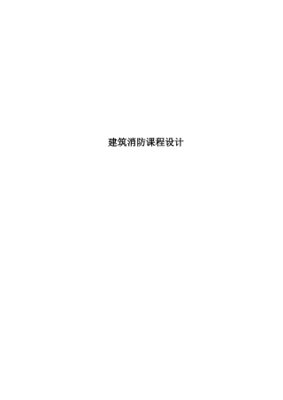 建筑消防课程设计