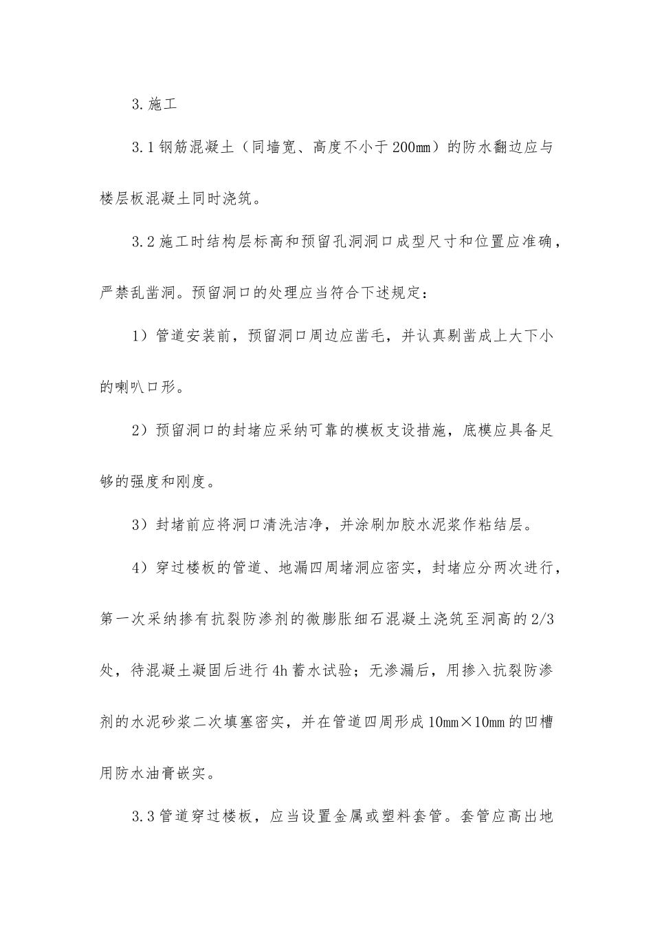 建筑渗漏施工质量通病防治措施_第3页