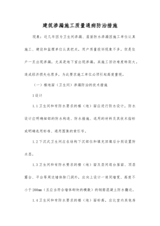 建筑渗漏施工质量通病防治措施