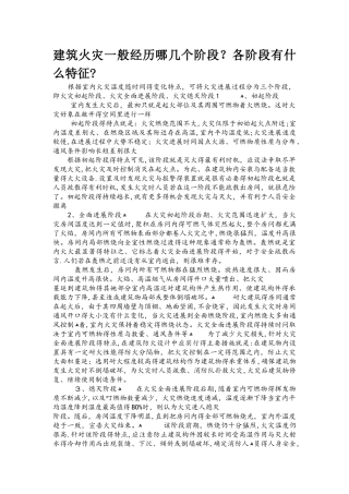 建筑火灾一般经历哪几个阶段