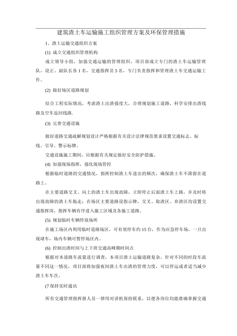 建筑渣土车运输施工组织管理方案及环保管理措施_第1页