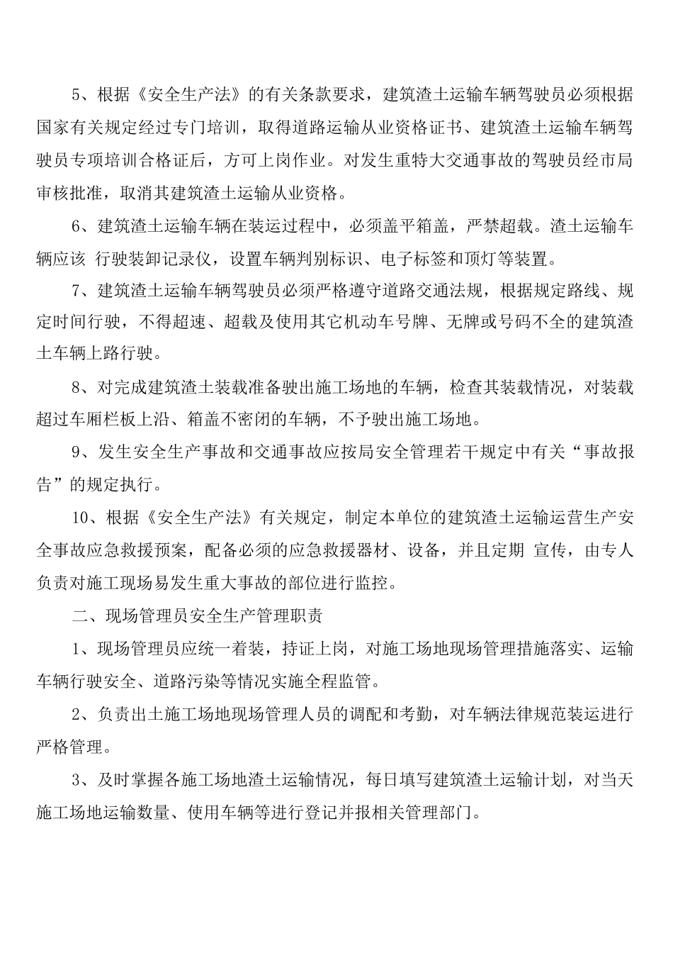 建筑渣土安全运输管理制度范文_第2页
