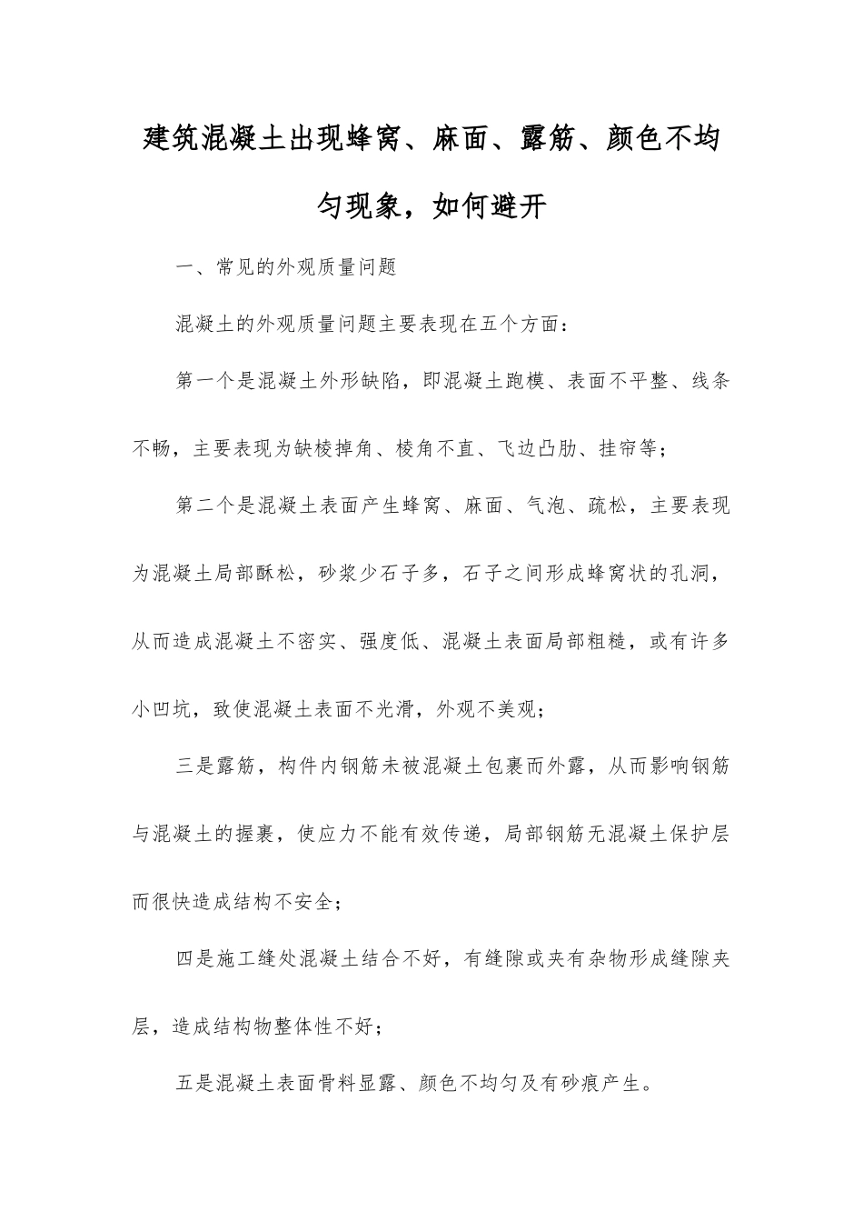 建筑混凝土出现蜂窝、麻面、露筋、颜色不均匀现象-如何避免_第1页