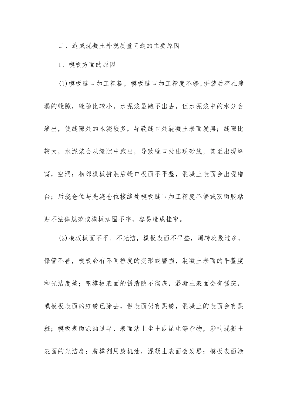 建筑混凝土出现蜂窝、麻面、露筋、颜色不均匀现象-如何避免_第2页