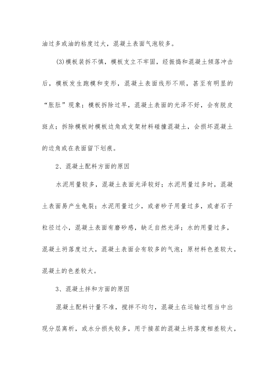 建筑混凝土出现蜂窝、麻面、露筋、颜色不均匀现象-如何避免_第3页