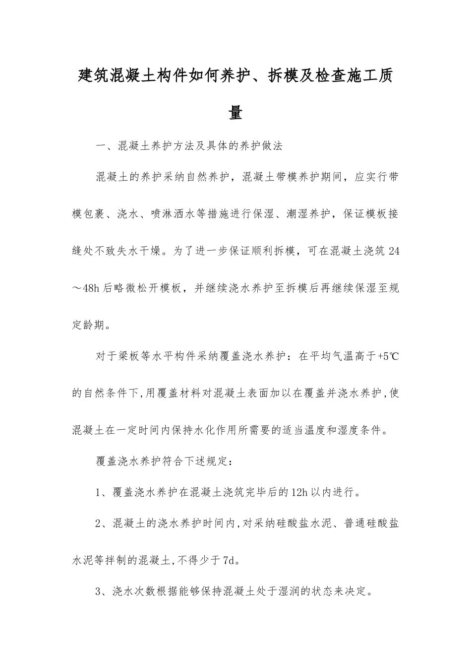 建筑混凝土构件如何养护、拆模及检查施工质量_第1页