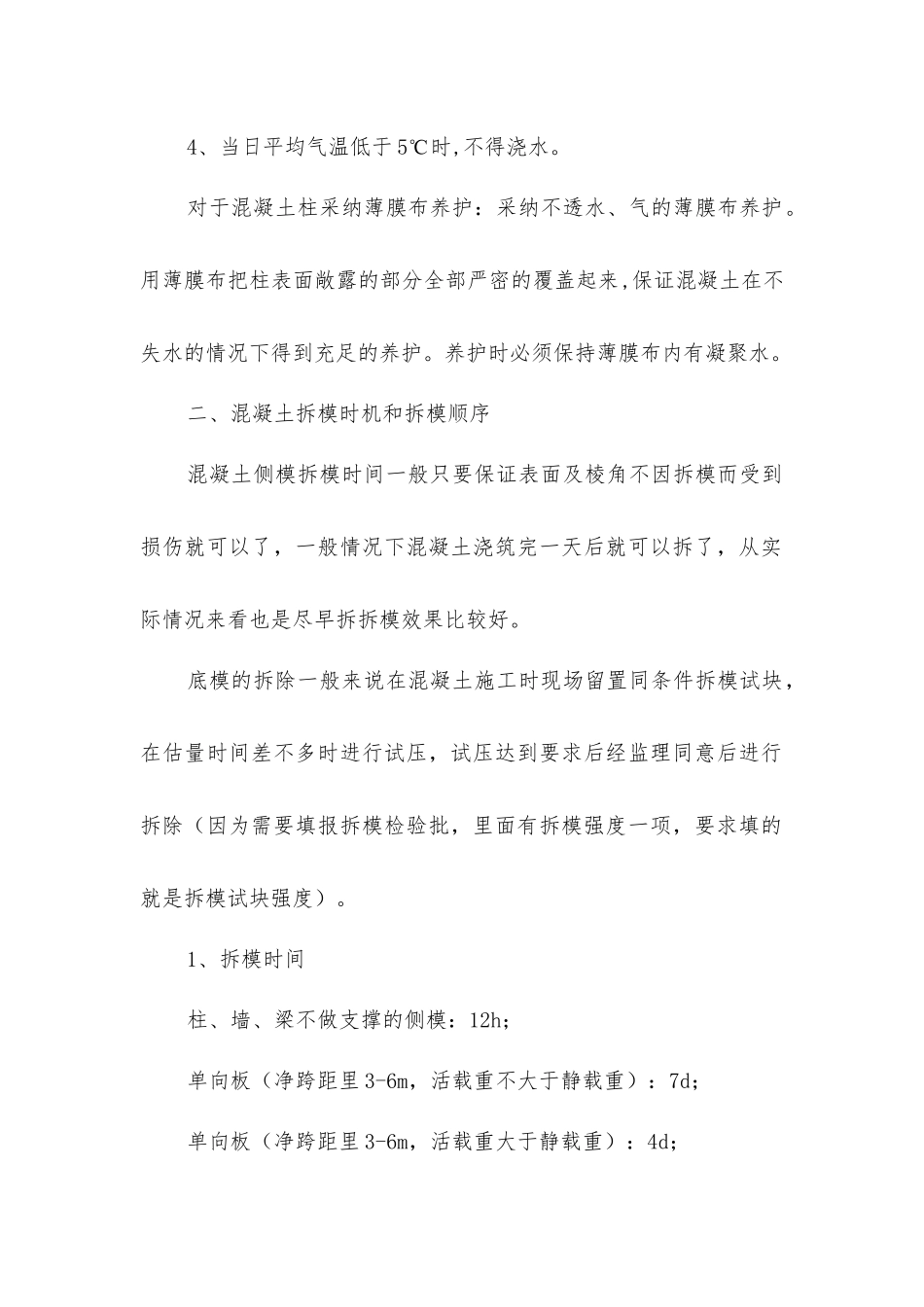 建筑混凝土构件如何养护、拆模及检查施工质量_第2页