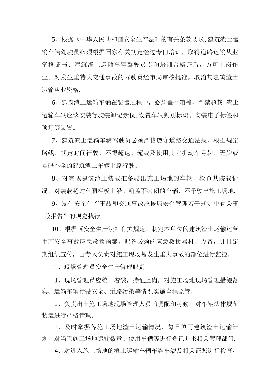 建筑渣土运输运营安全生产管理制度_第2页