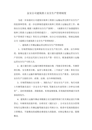 建筑渣土运输运营安全生产管理制度