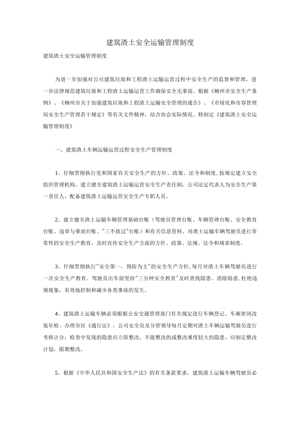 建筑渣土安全运输管理制度_第1页