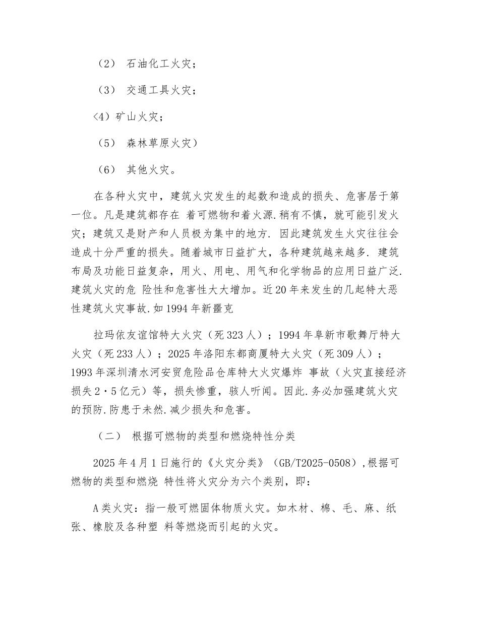 建筑火灾和起火原因_第2页