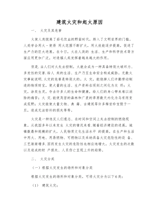 建筑火灾和起火原因