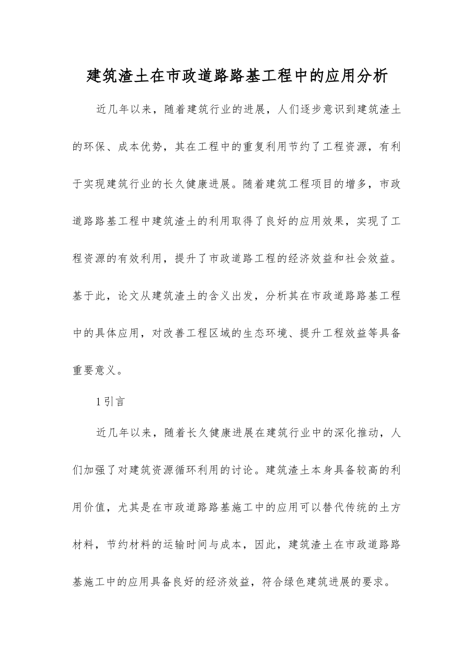 建筑渣土在市政道路路基工程中的应用分析_第1页