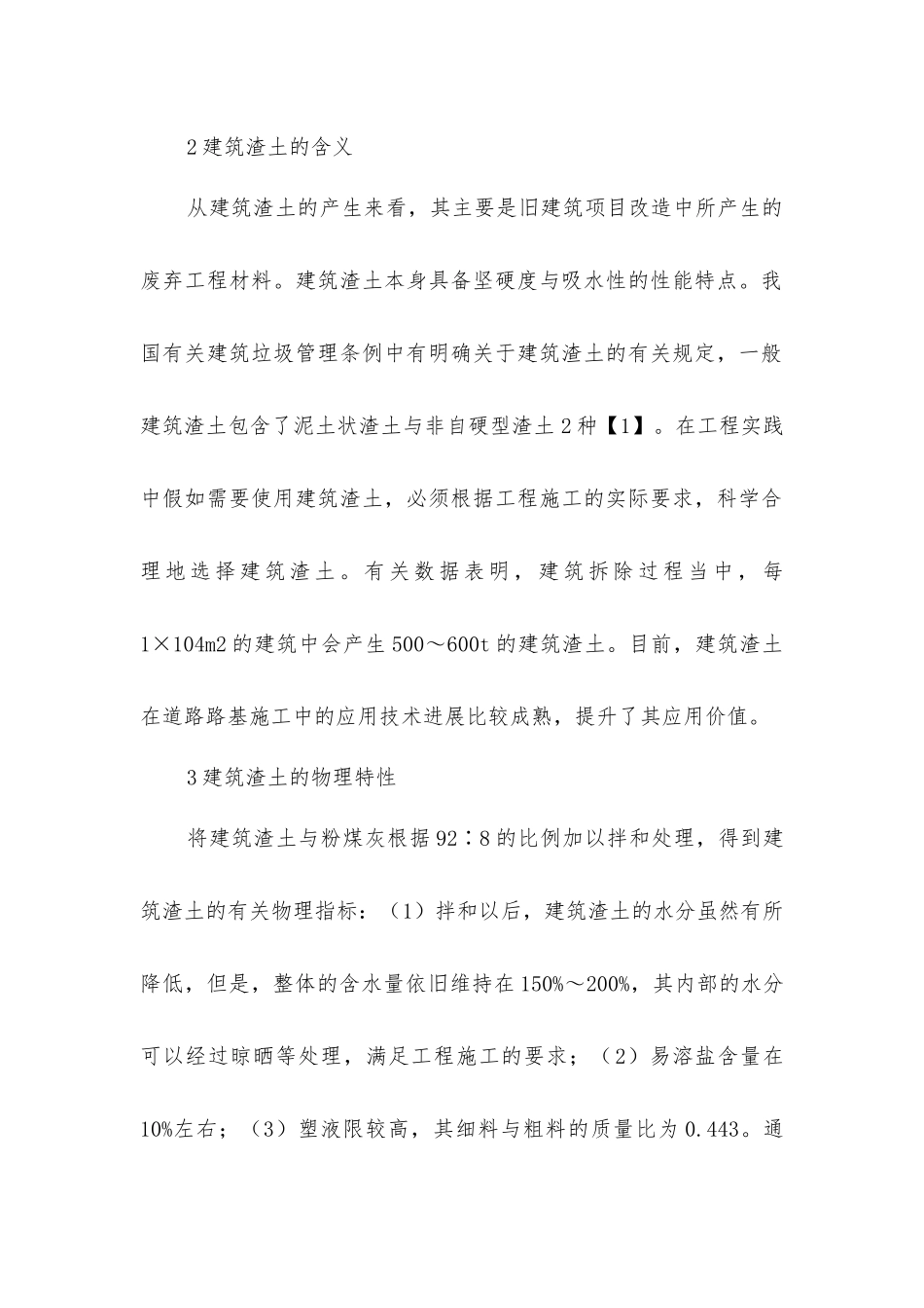 建筑渣土在市政道路路基工程中的应用分析_第2页