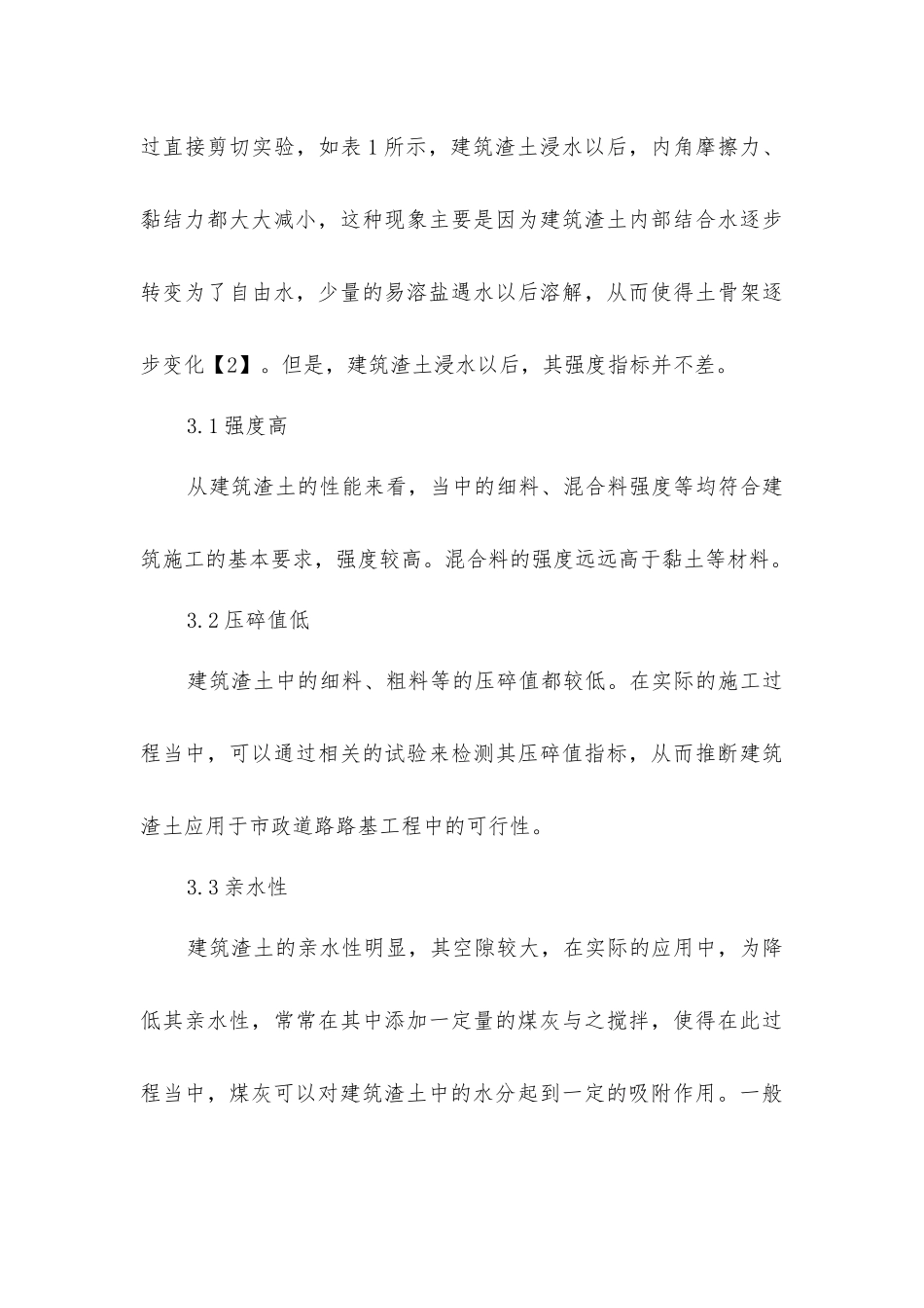 建筑渣土在市政道路路基工程中的应用分析_第3页