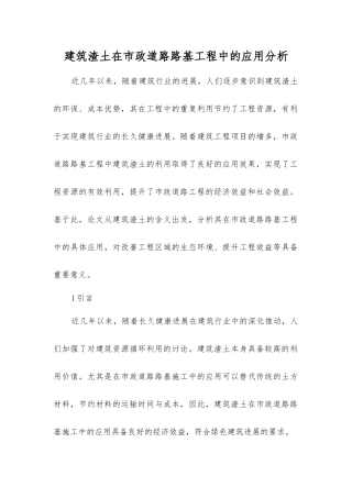 建筑渣土在市政道路路基工程中的应用分析