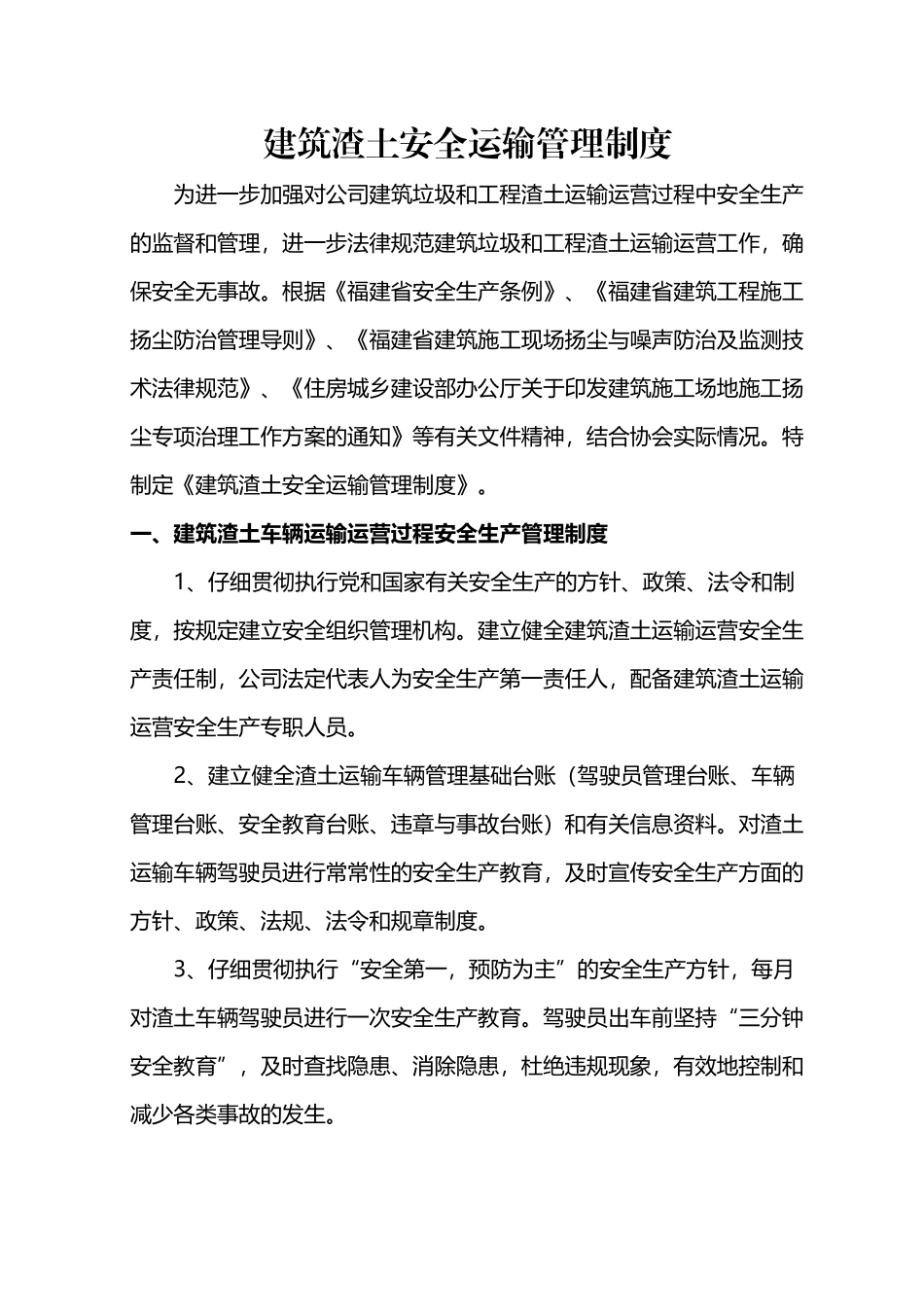 建筑渣土安全运输管理制度_第2页