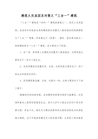 建筑火灾成因及对策之“三合一”建筑