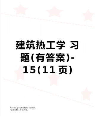 建筑热工学-习题-15
