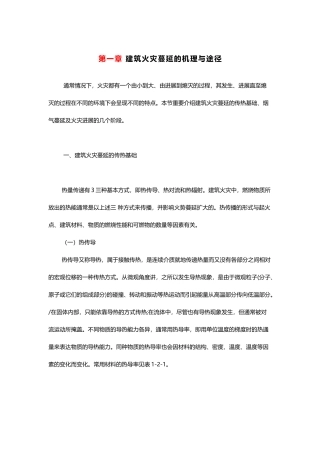 建筑火灾蔓延的机理与途径