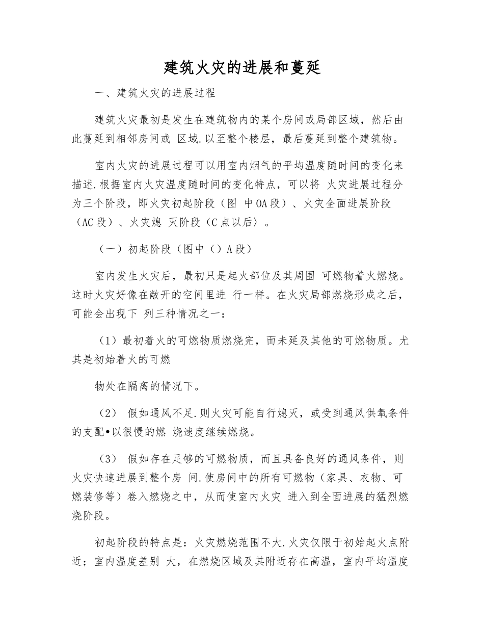 建筑火灾的发展和蔓延_第1页