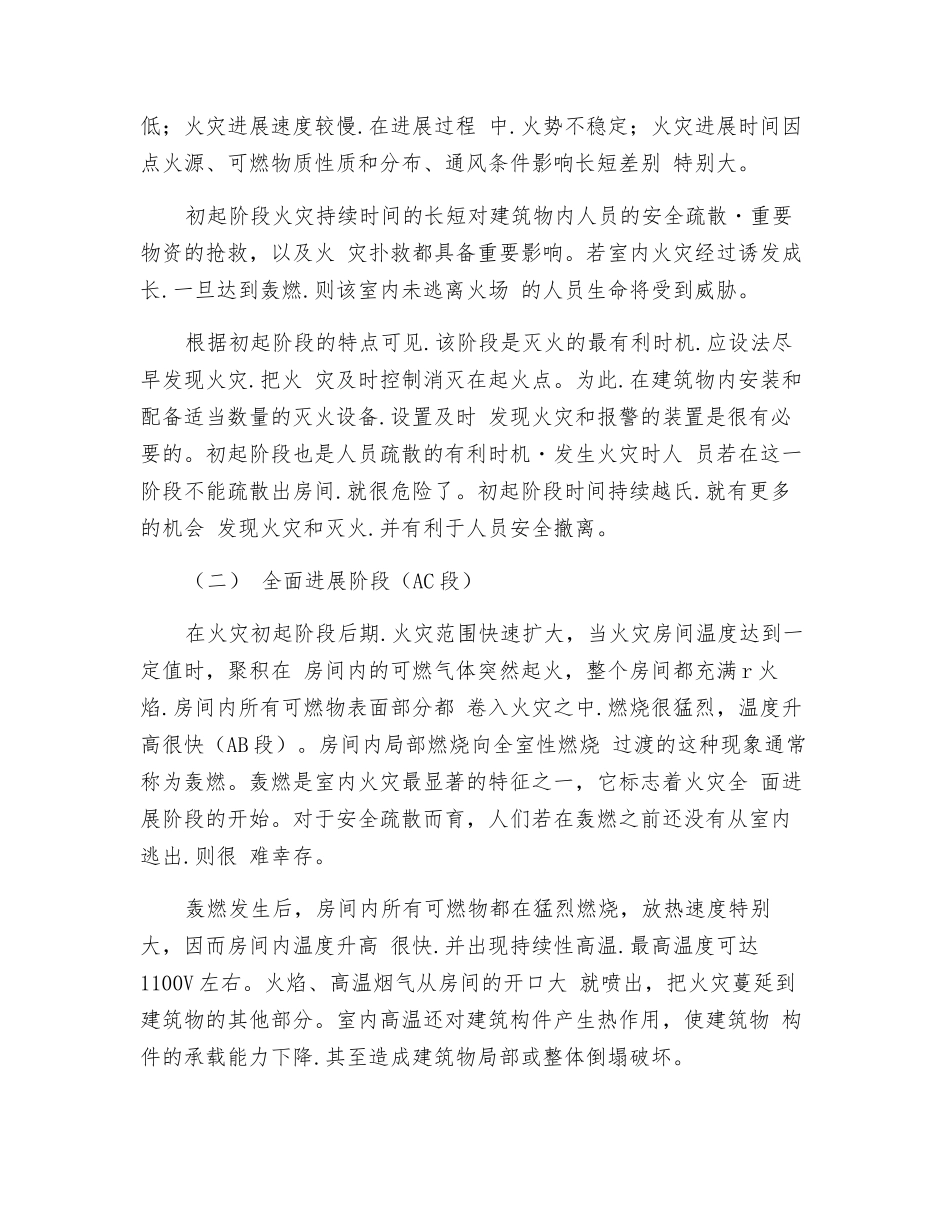 建筑火灾的发展和蔓延_第2页