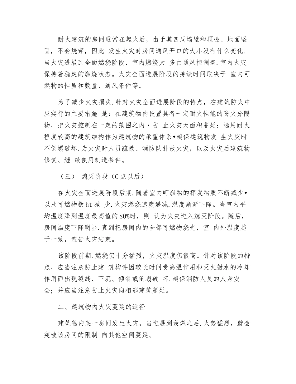建筑火灾的发展和蔓延_第3页