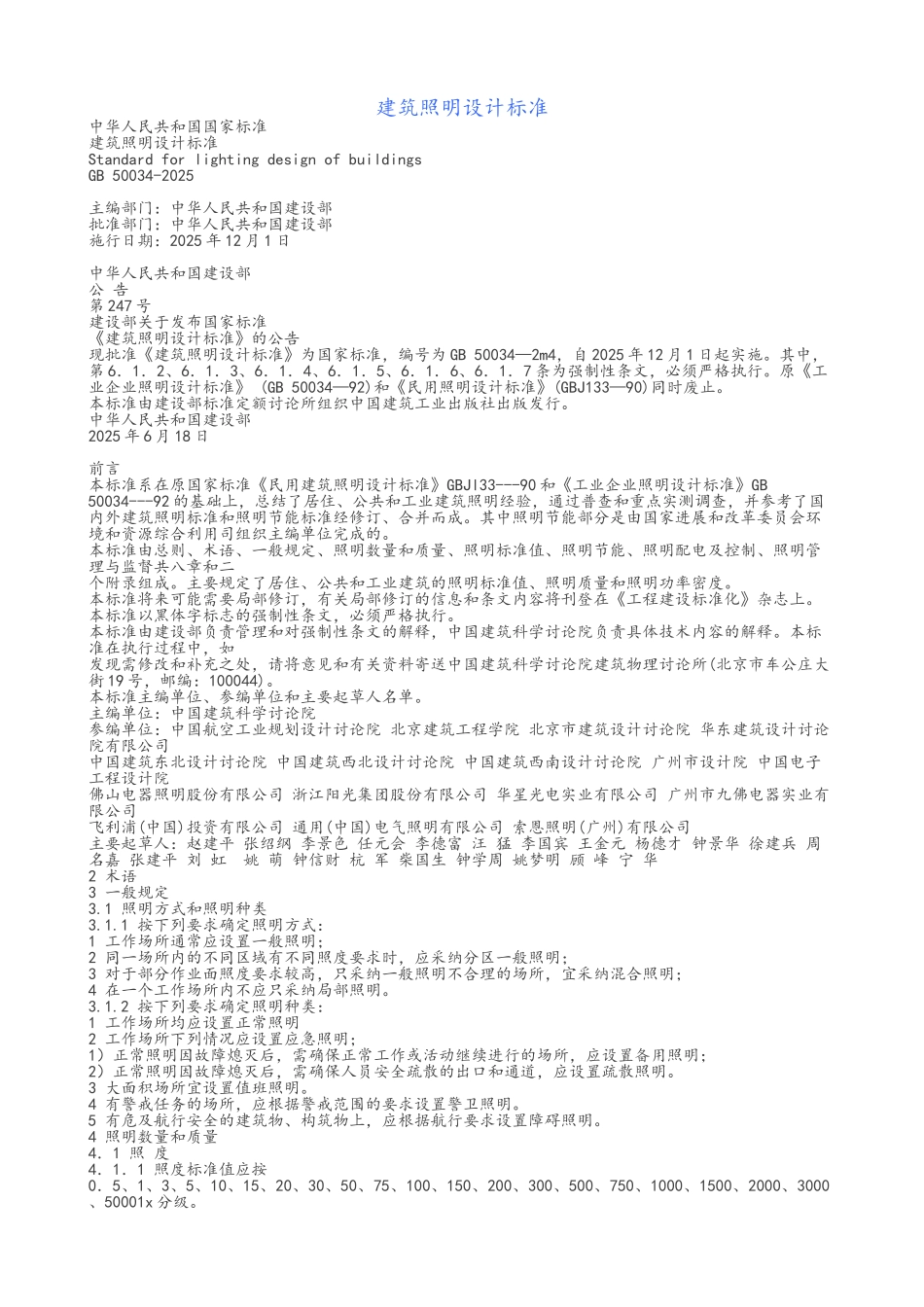 建筑照明设计标准_第1页