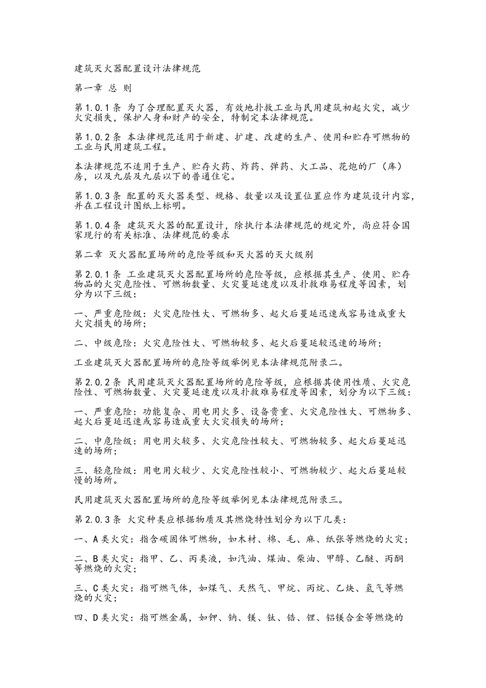 建筑灭火器配置设计规范_第1页