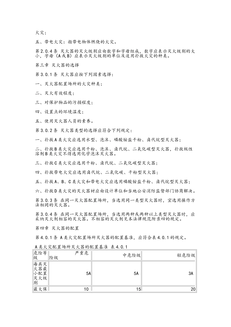 建筑灭火器配置设计规范_第2页