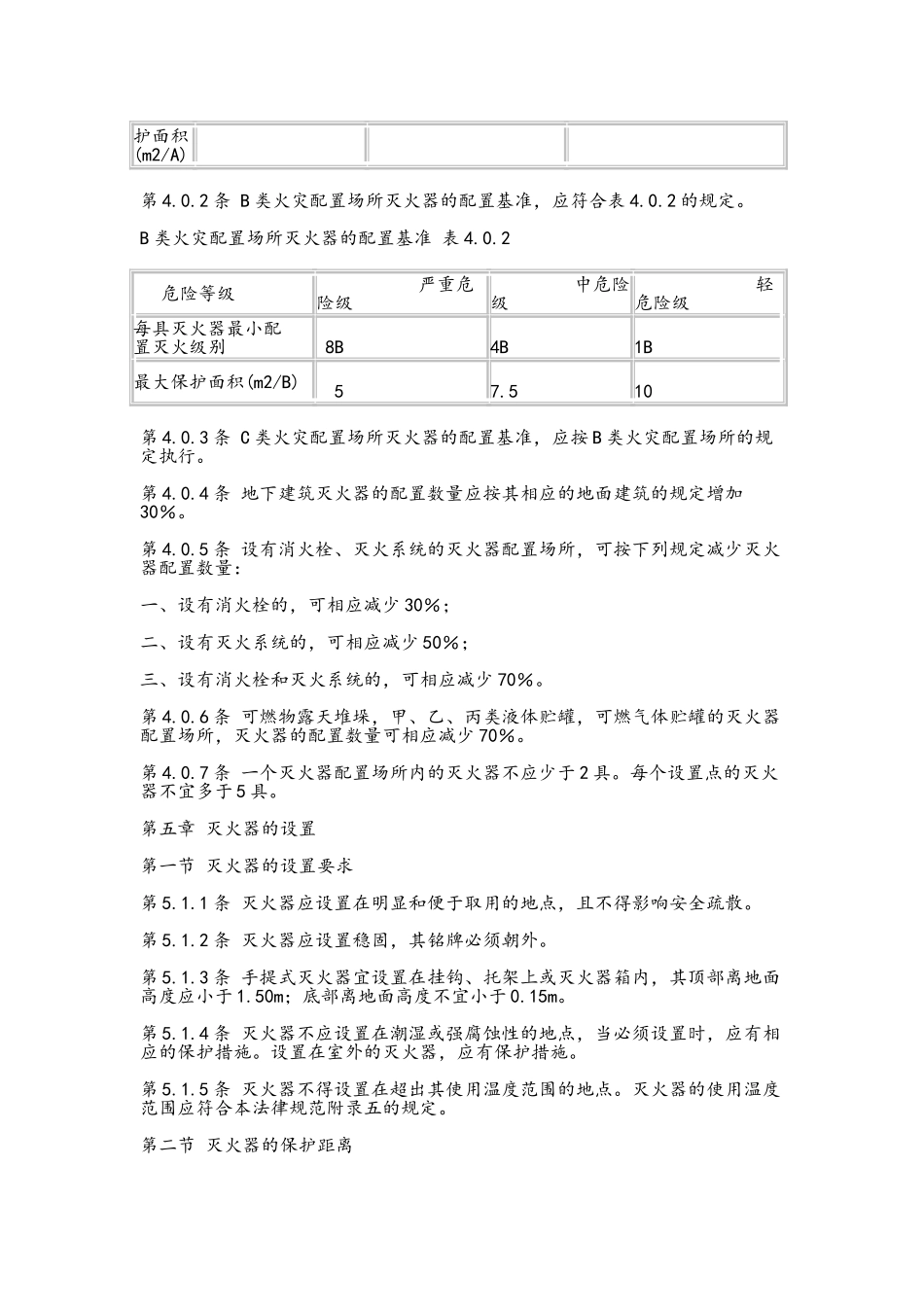 建筑灭火器配置设计规范_第3页