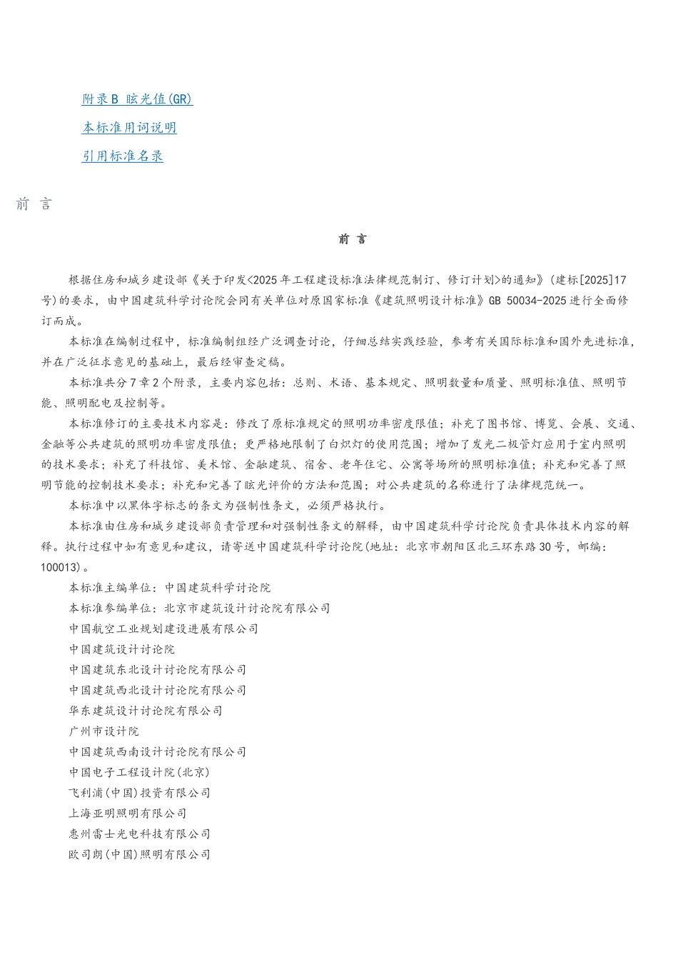 建筑照明设计标准GB-50034-202577740_第2页