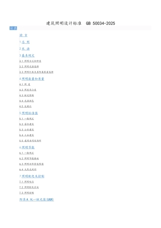 建筑照明设计标准GB-50034-202577740
