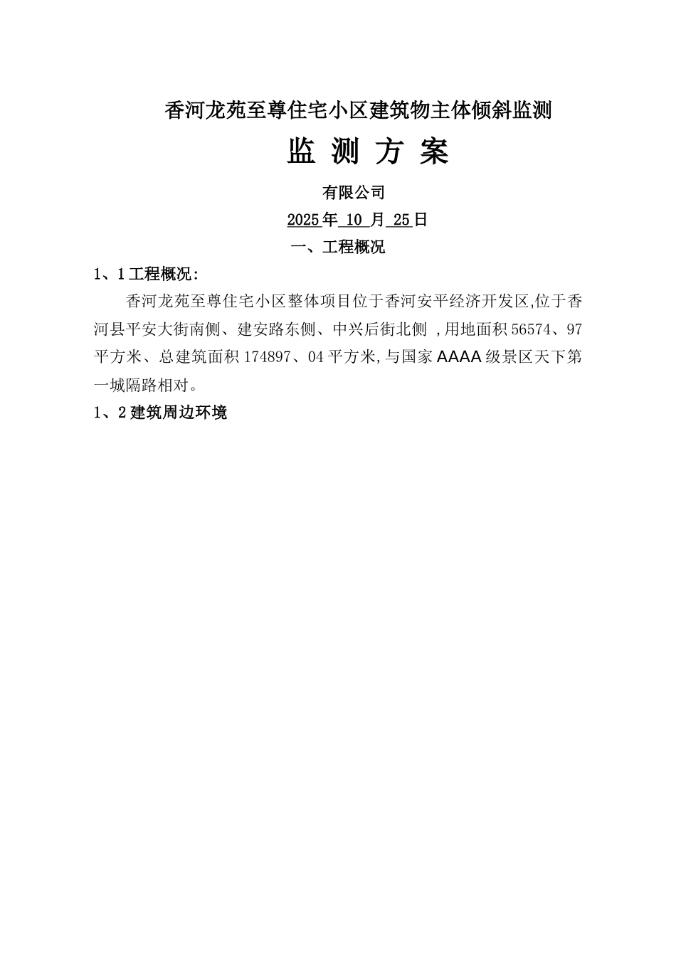 建筑物主体倾斜监测技术方案_第1页