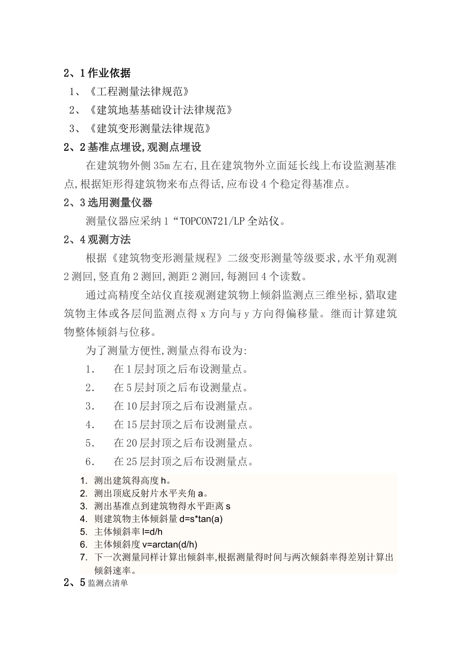 建筑物主体倾斜监测技术方案_第3页