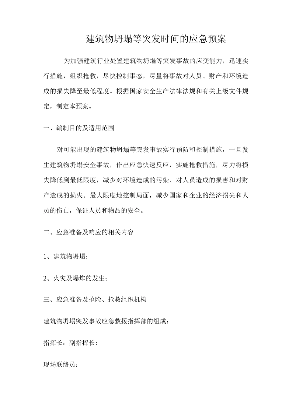 建筑物坍塌等突发事件的应急预案_第1页