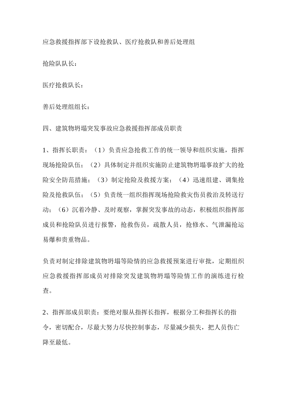 建筑物坍塌等突发事件的应急预案_第2页