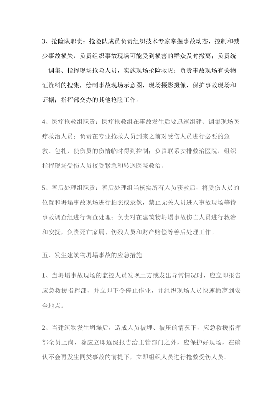 建筑物坍塌等突发事件的应急预案_第3页