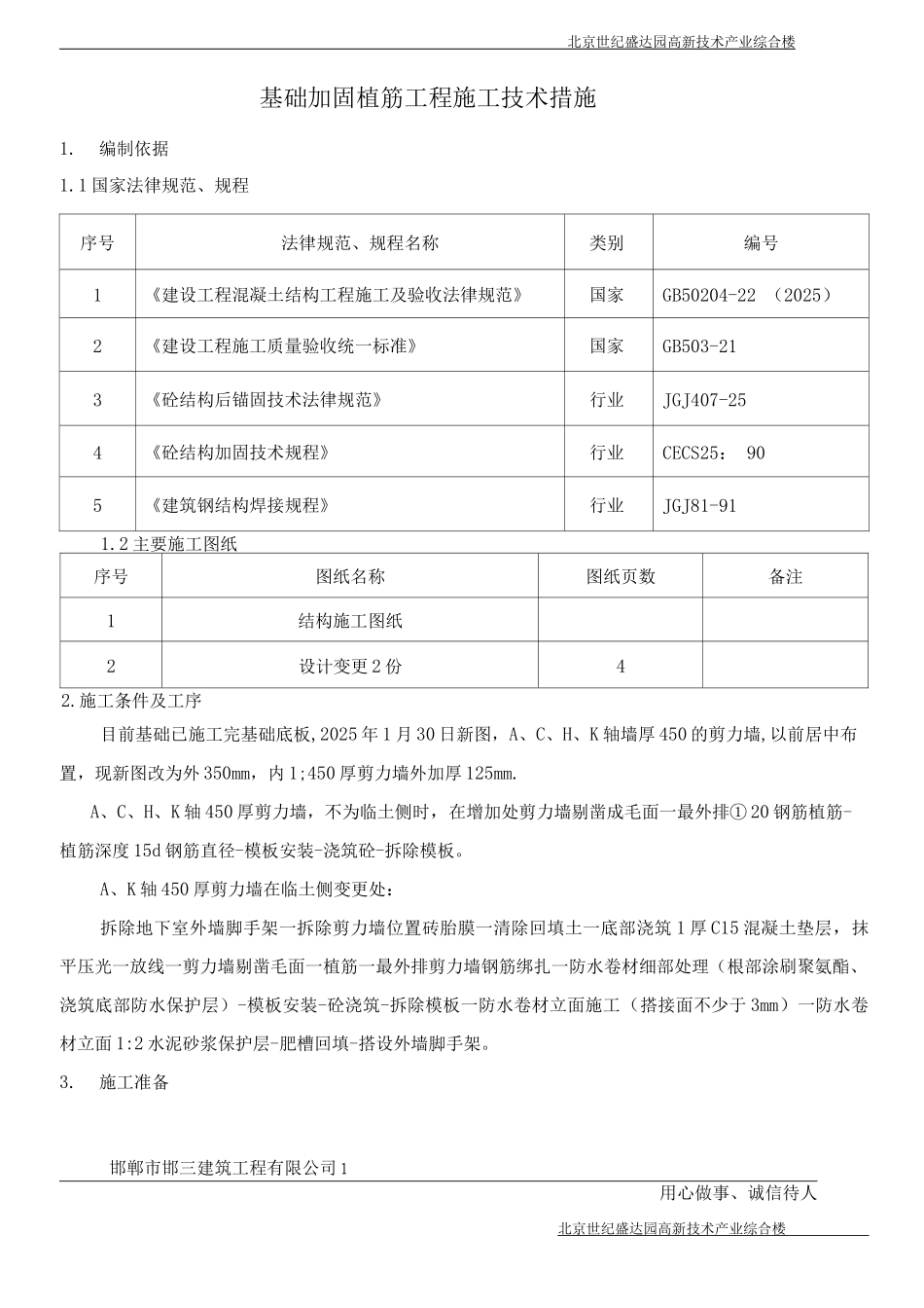 建筑物加固与植筋施工方案_第1页