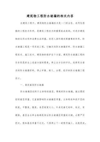 建筑物工程防水堵漏的相关内容